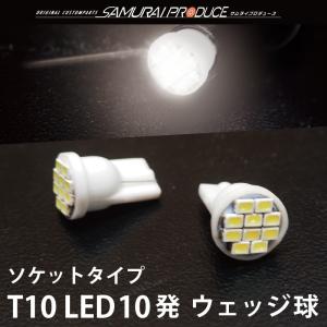 汎用 T10ソケット 10連 LED ウェッジ球 ホワイト 2個 ゆうパケット対象 代引不可