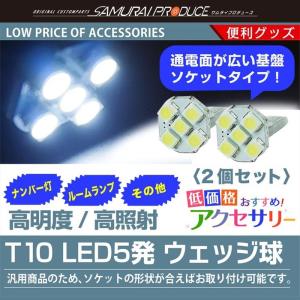 汎用 T10ソケット 5連 LED ウェッジ球 基盤形状 ホワイト 2個 ゆうパケット対象 代引不可｜thepriz