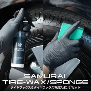 セット割 サムライプロデュース タイヤワックス TIRE-WAX 100ml 専用スポンジ2個セット 洗車 ワックス タイヤ｜カーパーツのサムライプロデュース