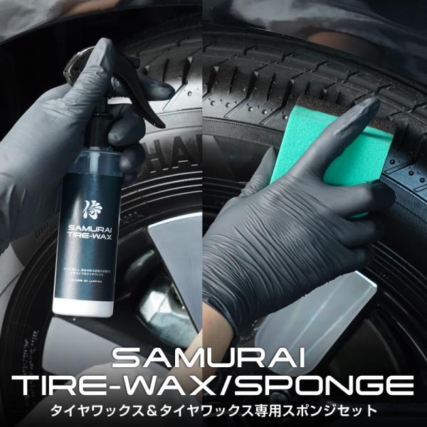 セット割 サムライプロデュース タイヤワックス TIRE-WAX 100ml 専用スポンジ2個セット...