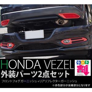 ヴェゼル フロント フォグカバー ガーニッシュ ＆ リア リフレクター ガーニッシュ 外装2点セット/ベゼル ハイブリッド ガソリン車 対応