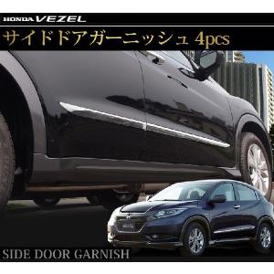 ホンダ ヴェゼル サイドドア メッキ ガーニッシュ 4p 専用設計/ベゼル 外装パーツ