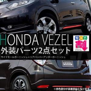 ホンダ ヴェゼル サイド ガーニッシュ &amp; リア アンダー ガーニッシュ 外装2点セット セット割
