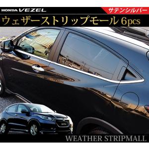 ホンダ ヴェゼル ウェザー ストリップ モール サテンシルバー 6P サイドドアモール