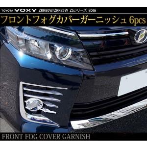 ヴォクシー 80系 フロント フォグカバー ガーニッシュ メッキ VOXY パーツ カスタム