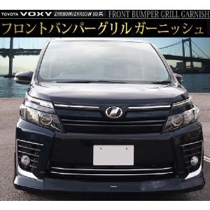 ヴォクシー 80系 フロント バンパー グリル ガーニッシュ 鏡面 ステンレス トヨタ VOXY メッキ カスタム パーツ アクセサリー 予約/12月中旬入荷予定