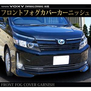 ヴォクシー 80系 フロント フォグランプ カバー ガーニッシュ 2P メッキ仕上げ トヨタ VOXY Vシリーズ ZRR80G ZWR80G