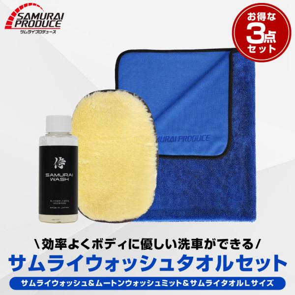 セット割 サムライウォッシュ カーシャンプー 100ml 希釈タイプ＆ウォッシュミット＆サムライタオ...