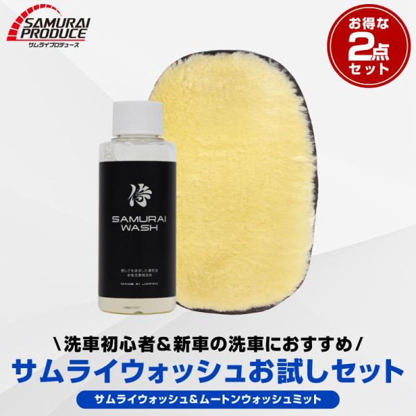 セット割 サムライウォッシュ 濃密泡カーシャンプー 100ml 希釈タイプ ＆ ウォッシュミット 中...