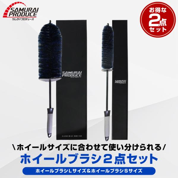 サムライ ホイールブラシセット Lサイズ Sサイズ 2本セット 適度な硬度で汚れを効果的に除去 ロン...