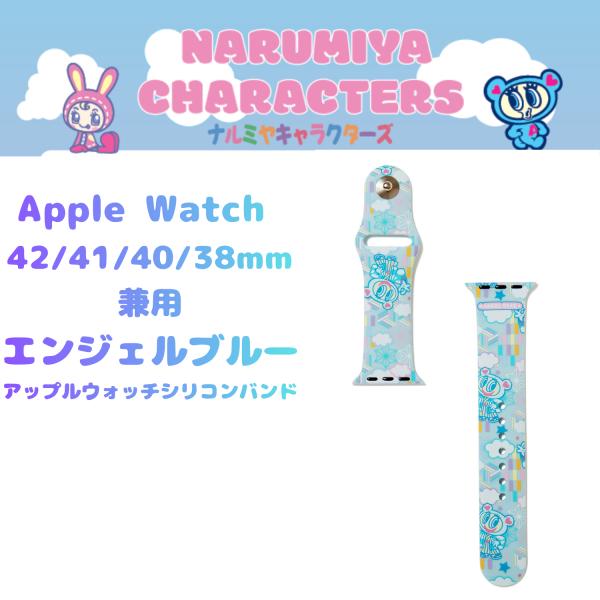 ナルミヤキャラクターズ アップルウォッチ バンド Apple Watch Band 42(Serie...