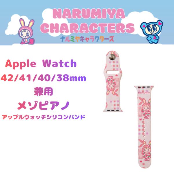 ナルミヤキャラクターズ アップルウォッチ バンド Apple Watch Band 42(Serie...