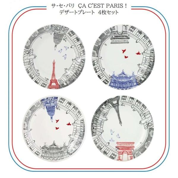 食器 ジアン サ・セ・パリ 4種デザートプレート22cm  4枚セット フランス  パリ市内観光 エ...