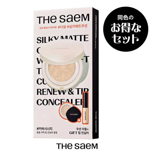 【 大特価40％オフ+送料無料 】とてもお得な限定セット+おまけでチップコンシーラー付　ザセム　コン...