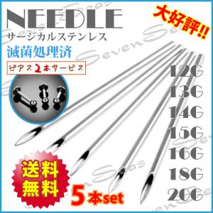 送料無料 激安5本セット ピアス2個プレゼント中 ニードル 18G 16G 14G 12G 18ゲージ 16ゲージ 14ゲージ 12ゲージ サージカルステンレス316L 手芸などに