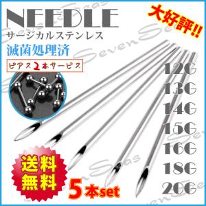 送料無料 激安5本セット ピアス2個プレゼント ニードル 18G 16G 14G 12G 18ゲージ 16ゲージ 14ゲージ 12ゲージ サージカルステンレス316L 手芸などに
