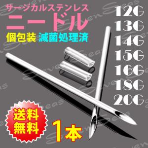 最安値挑戦 送料無料 ニードル ピアス 12G 13G 14G 15G 16G 18G 20G 個包装 清潔 サージカルステンレス 先端保護カバー付 工作用 練習用