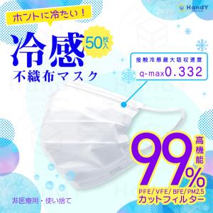 冷感 不織布マスク 50枚入 ホワイト ふつうサイズ めざまし8 高機能99% 接触 涼感 ウイルス 飛沫 対策 花粉 風邪 PM2.5 夏