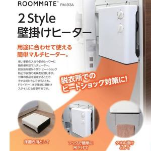 RM-93A 脱衣所 ROOMMATE ヒーター 2Style壁掛けヒーター