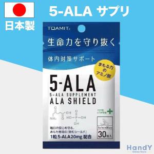 5-ala サプリメント アラシールド 日本製 5ーala サプリ アミノ酸 ALA SHIELD ファイブアラ クエン酸 東亜産業 TOAMIT M便