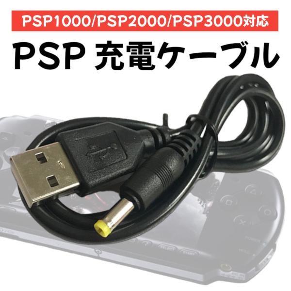 PSP 充電ケーブル USBケーブル 充電器 ケーブル ゲーム 1m 互換品 プレイステーションポー...