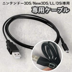 ニンテンドー3DS USB 充電 ケーブル 充電ケーブル USBケーブル LL 2DS new3DS DSi 充電器 互換品 1.0m NINTENDO 修理 部品 交換｜theshopmoto