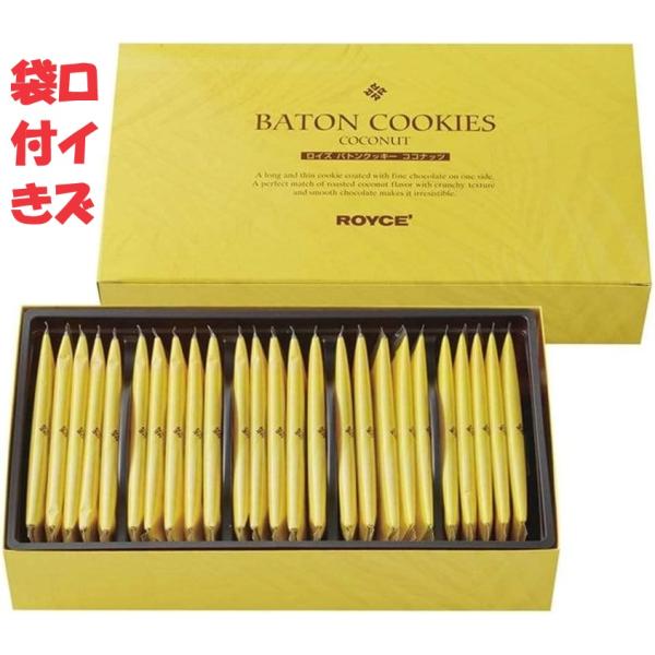 ロイズ バトンクッキー ココナッツ 25個 25枚 ROYCE&apos; 父の日 お中元  お歳暮 バレンタ...