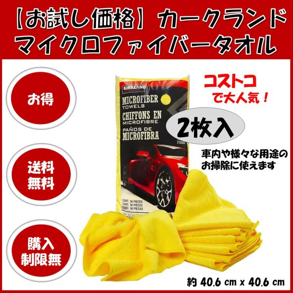 マイクロファイバータオル コストコ 洗車 厚手 カークランド ポイント消化 クロス ウエス お試し ...