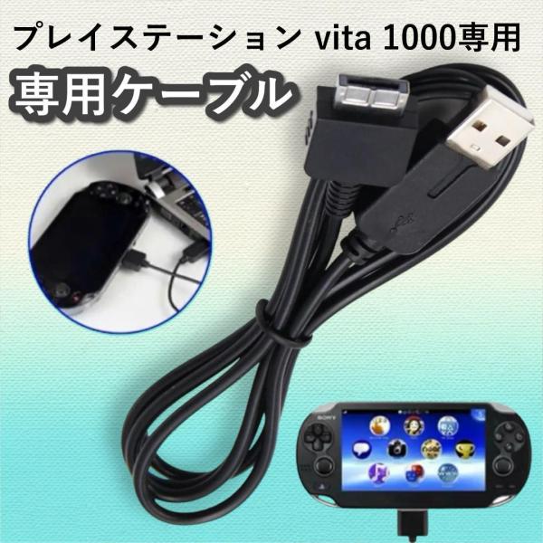 プレイステーション vita 1000 USB 充電 ケーブル 充電ケーブル USBケーブル ヴィー...