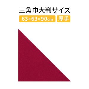 三角巾 バンダナ大判サイズ　飲食店業務用　無地　Ｇワイン　ポリエスエル１００％ (スペシャルセール)｜theuniform