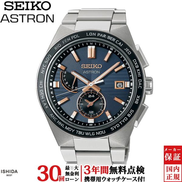 先着ノベルティ付 無金利ローン可 セイコー アストロン SEIKO ASTRON ネクスター ソーラ...