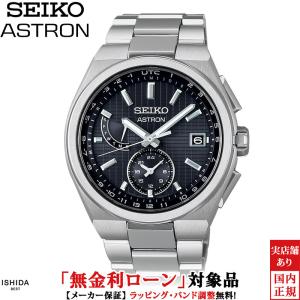 SEIKO（セイコー） SEIKO SBXB158/8X53-0BA0-2 アストロン