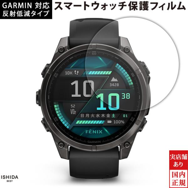 ガーミン GARMIN 対応 スマートウォッチ 液晶保護フィルム 日本製 反射低減 保護フィルム 反...