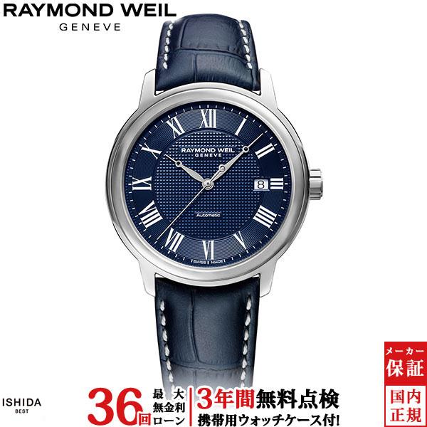 無金利ローン可 3年間無料点検付 レイモンド ウェイル RAYMOND WEIL マエストロ 日本限...