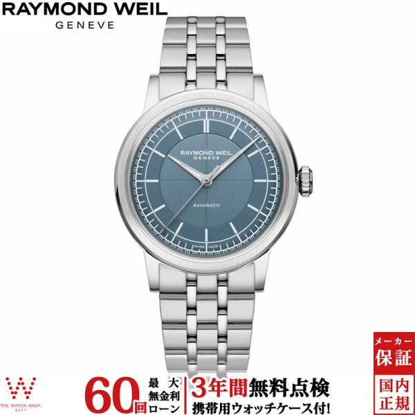 無金利ローン可 3年間無料点検付 レイモンド ウェイル RAYMOND WEIL ミレジム MILL...