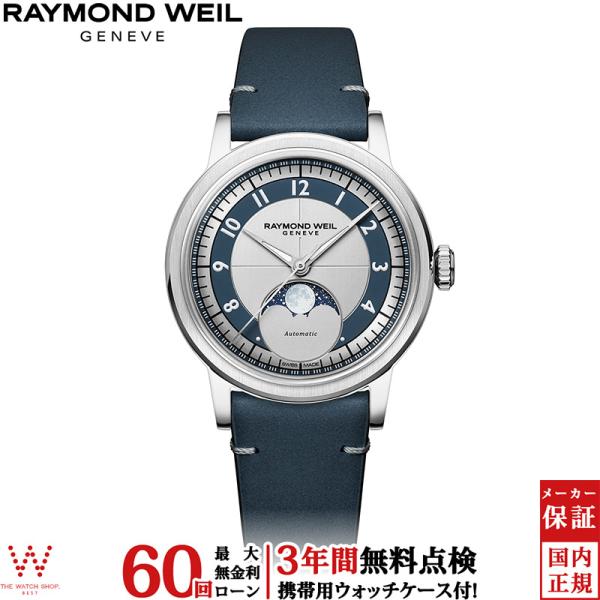 無金利ローン可 レイモンド ウェイル RAYMOND WEIL ミレジム ムーンフェイズ MILLE...