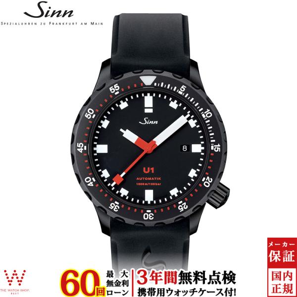 無金利ローン可 3年間無料点検付 ジン Sinn U1.S メンズ 腕時計 時計 自動巻 ドイツ製 ...