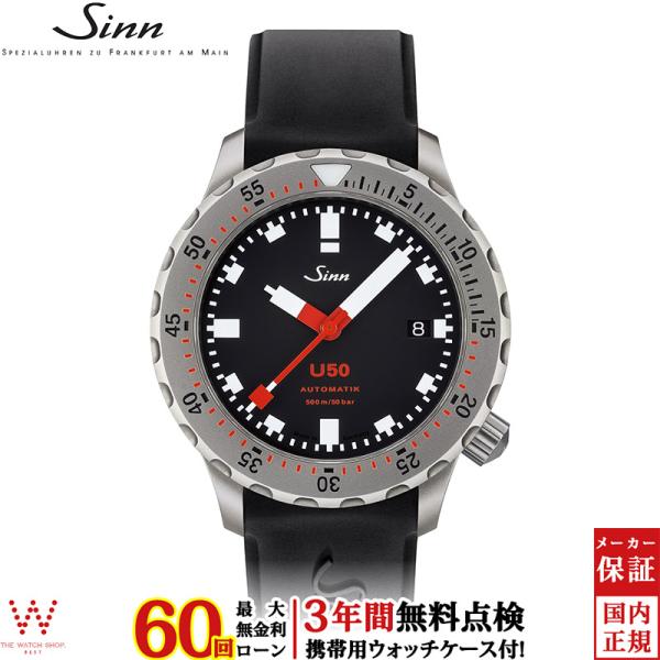 無金利ローン可 3年間無料点検付 ジン Sinn U50 メンズ 腕時計 時計 自動巻 ドイツ製 ブ...