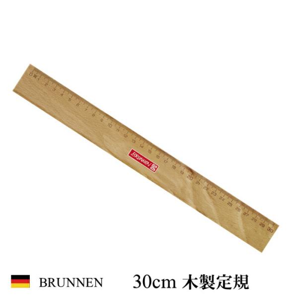 BRUNNEN ブルンネン 木製 定規 30cm Wooden Ruler おしゃれ ヨーロッパ ド...