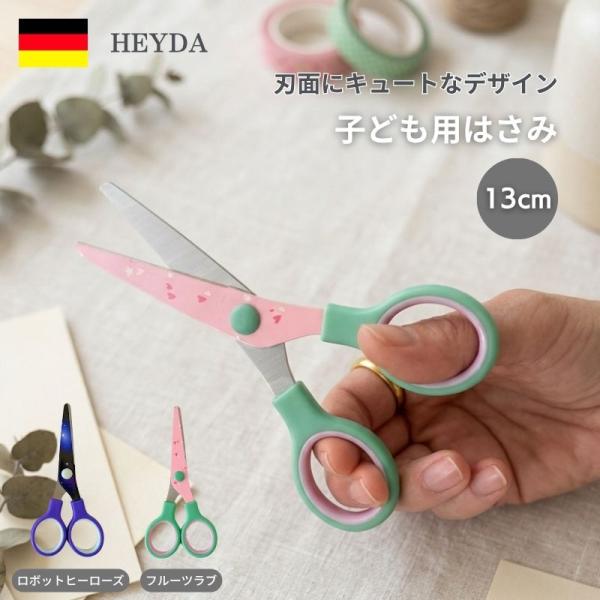 HEYDA ハイダ 子供用はさみ 13cm 安全設計 丸刃 紙切りハサミ キッズ用 かわいい 工作 ...