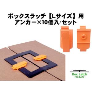 Eco Latch エコラッチ Box Latch ボックスラッチ Ｌサイズ用アンカー 10個入り おしゃれ 収納 段ボールクリップ アンカー 可愛い 文具 文房具｜thewind