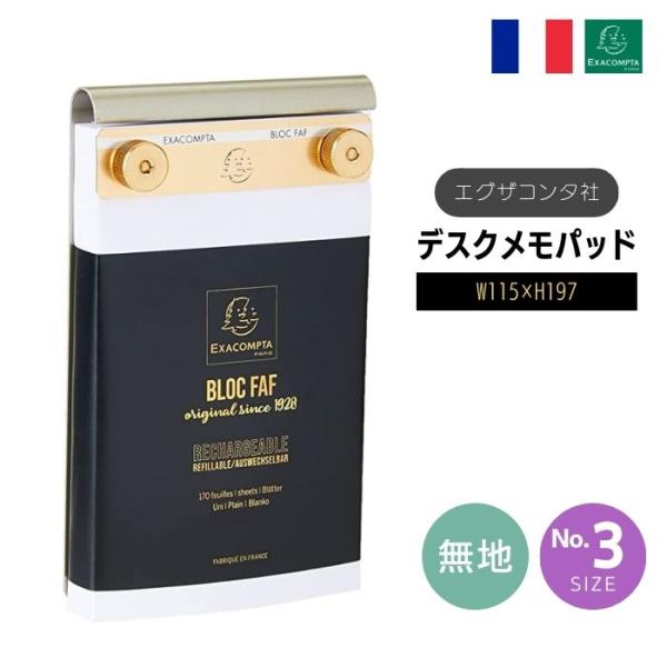 EXACOMPTA エグザコンタ FAF デスク メモパッド NO.3 無地・19.7×11.5ｃｍ...