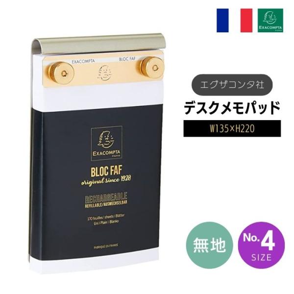 EXACOMPTA エグザコンタ FAF デスク メモパッド NO.4 無地・22×13.5ｃｍ F...