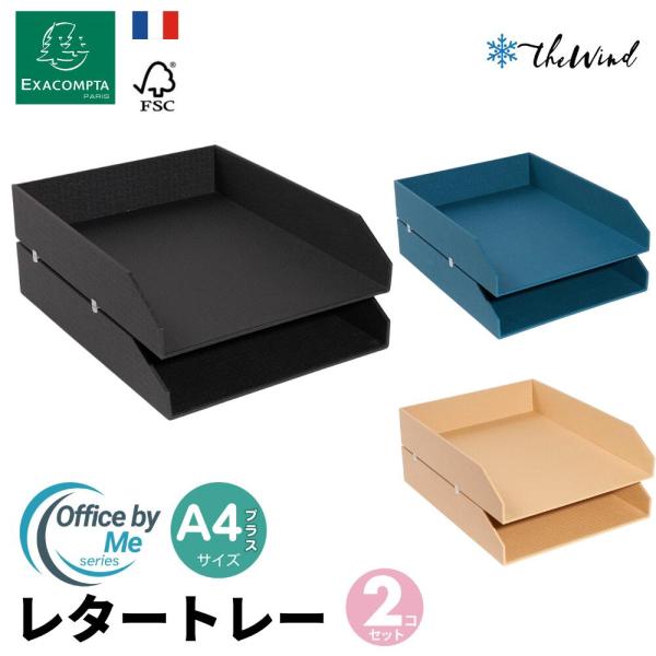 Exacompta エグザコンタ A4 レタートレー おしゃれ ヨーロッパ オフィス用品 A4 トレ...