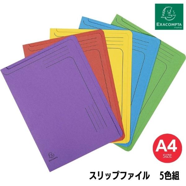 EXACOMPTA エグザコンタ スリップ ファイル A4 5枚入 アソートカラーセット ヨーロッパ...