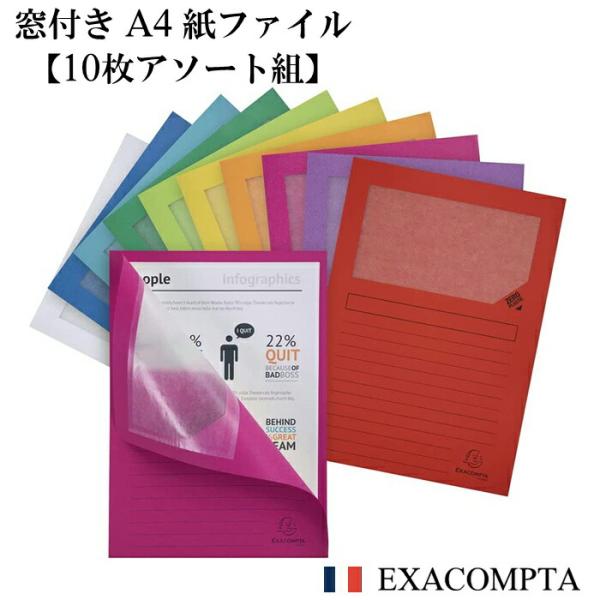 EXACOMPTA エグザコンタ ウィンド フォルダー 紙ファイル A4 10枚組 アソート おしゃ...