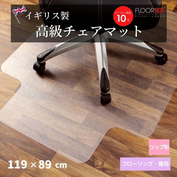 FLOORTEX フロアテックス リップ形 ポリカーボネート チェアマット フローリング 畳 119...