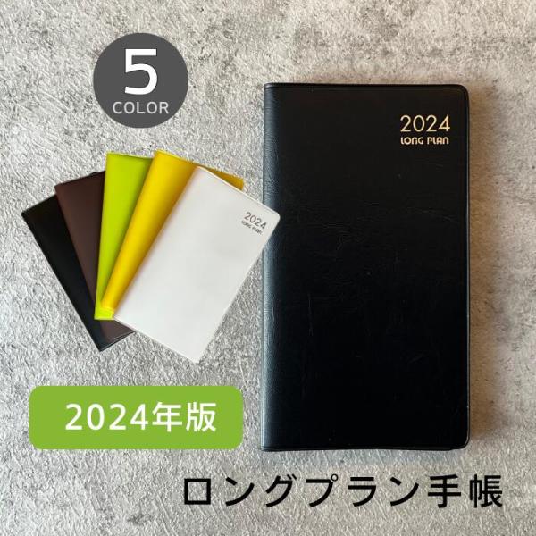 LONG PLAN ロングプラン 手帳 2024年版 全5色 おしゃれ 軽量 薄型 コンパクト ジャ...