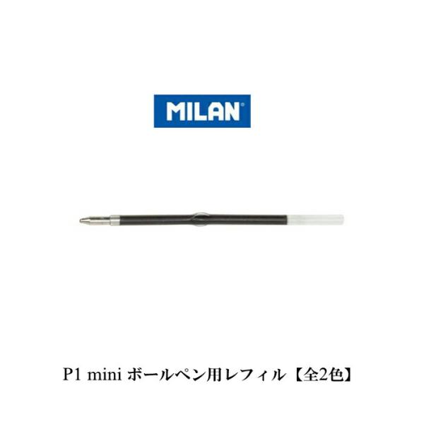 MILAN ミラン P1 mini ボールペン 交換用 レフィル 全2色 替え芯 P1 ミニ おしゃ...