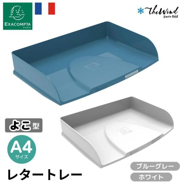 EXACOMPTA エグザコンタ A4 横型 レタートレーおしゃれ ヨーロッパ オフィス用品 レター...